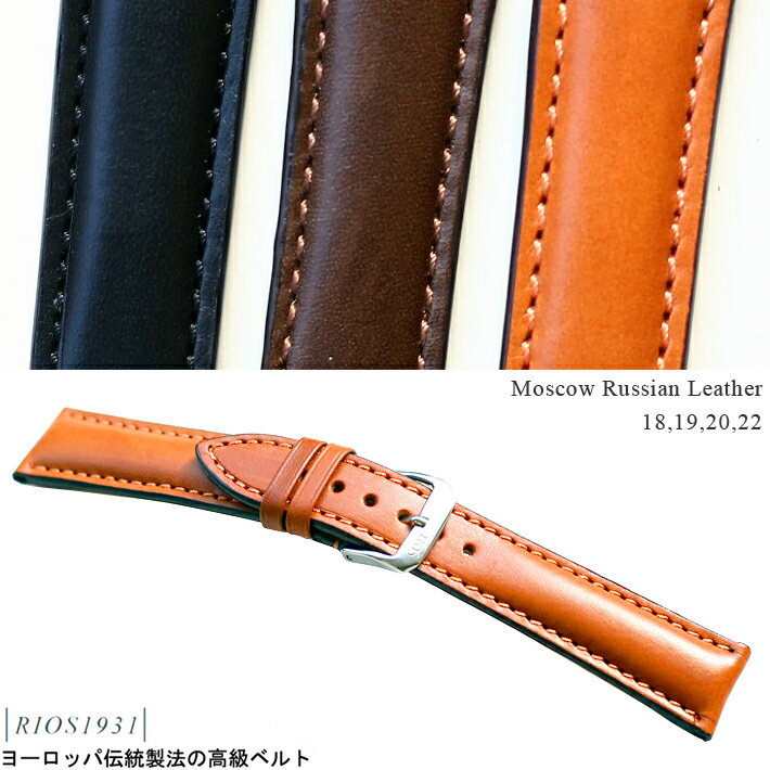 腕時計 ベルト バンド RIOS1931 Moscow Russian Leather モスクワ ロシアン・レザー 型押し カーフ レザー 革 18mm 1…