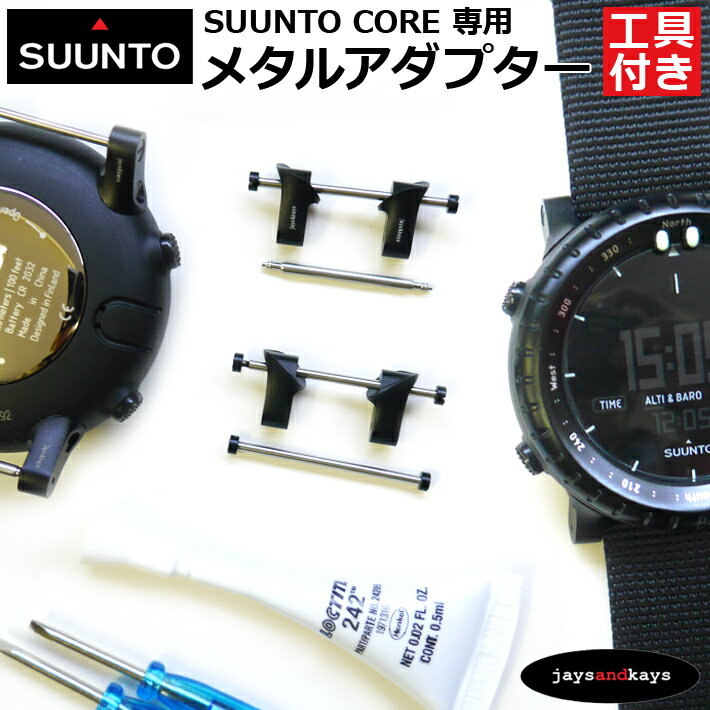 ＼ただいま ／SUUNTO CORE 専用 スント コア メタル アダプター 工具 パーツ 交換 カスタム