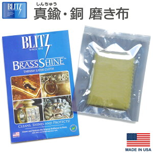 真鍮 銅 磨き布 アメリカ製 Blitz ブリッツ ケアクロス MADE IN USA 光沢