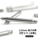 Uncle アンクル バネ棒 2セット（4本） 20mm 22mm その1