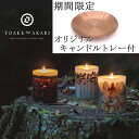 \5月15日まで【10%OFF】/【期間限定!オリジナルトレー付】ボタニカル キャンドル【香り無しキャンドル】YOAKE no AKARI ヨアケノアカリ 一点...