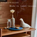 お香 国産 YOAKE no AKARI ヨアケノアカリ インセンス アロマ ルームフレグランス スティック型 天然香料 40本入り 青森 津軽 おしゃれ 贈り...