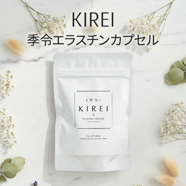 樂天商城 - 季令 KIREI エラスチンカプセル 100粒 サプリメント インナーケア 美肌 ハリ ビタミンC 女性サプリ 高純度エラスチン コラーゲン オメガ3