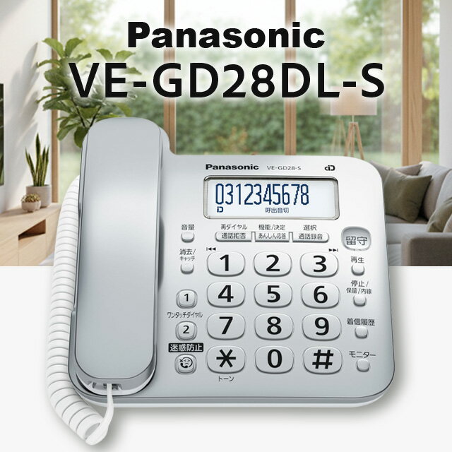 パナソニック VE-GD28DL-S 固定電話 親機のみ Panasonic 迷惑電話対策機能搭載 取扱説明書つき シンプル...