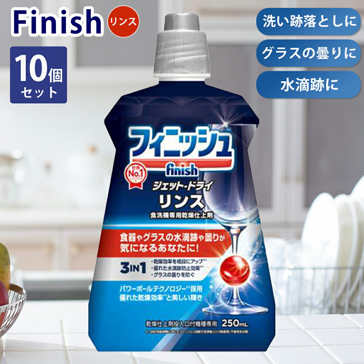 10個セット フィニッシュ リンス 食洗機専用乾燥仕上剤 250ml 食洗機 乾燥仕上剤 finish