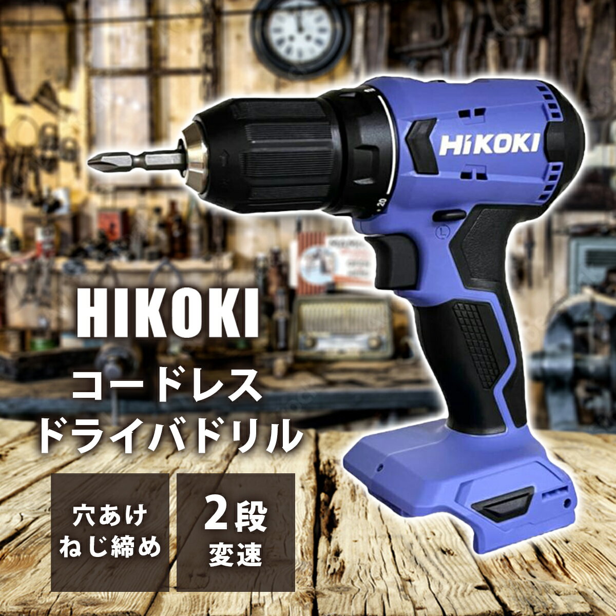 楽天市場】hikoki ドリルドライバー 18vの通販 楽天市場】hikoki ドリルドライバー 18vの通販