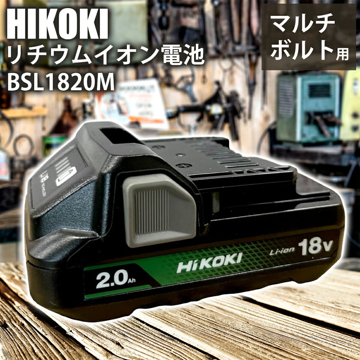 楽天市場】ハイコーキ18vリチウムイオン電池の通販 楽天市場】ハイコーキ18vリチウムイオン電池の通販