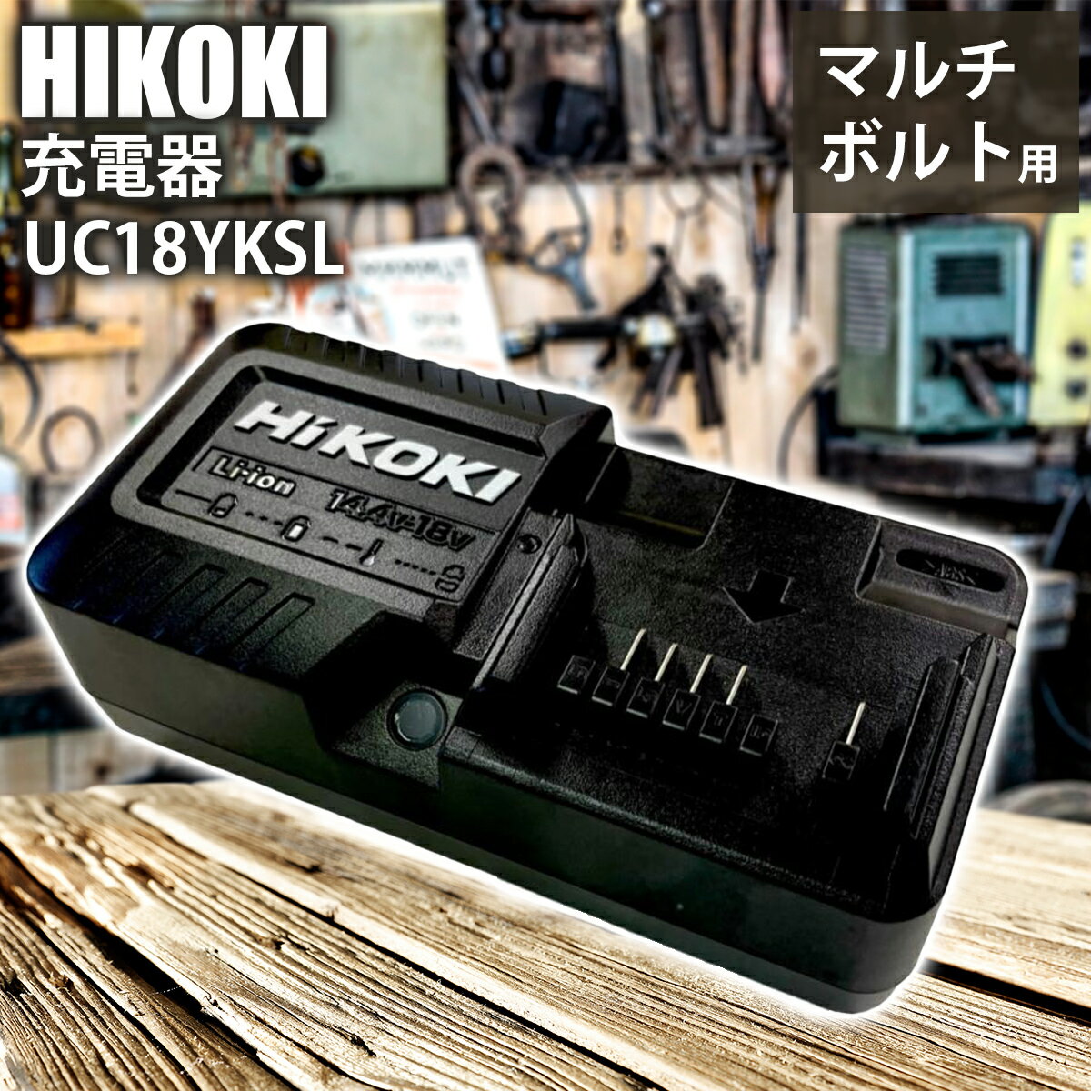 楽天市場】日立 hikoki 急速充電器 uc18ysl3 (14.4v〜18v対応 楽天市場】日立 hikoki 急速充電器 uc18ysl3 (14.4v〜18v対応