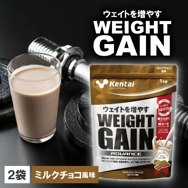 樂天商城 - 2袋セット　 Kentai ウェイトゲインアドバンス ミルクチョコ風味 1kg ケンタイ