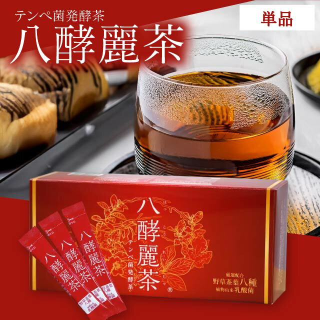 楽天市場】はつらつ堂 八酵麗茶 96包の通販 楽天市場】はつらつ堂 八酵麗茶 96包の通販