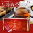 はつらつ堂 八酵麗茶 96包
