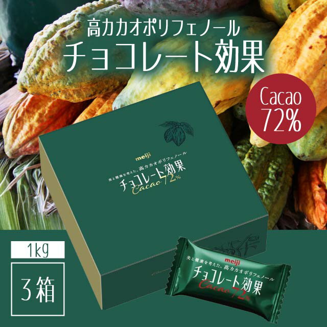 3箱セット チョコレート効果 カカオ72％ 大容量ボックス 1kg 明治 高カカオチョコレート ポリフェノール