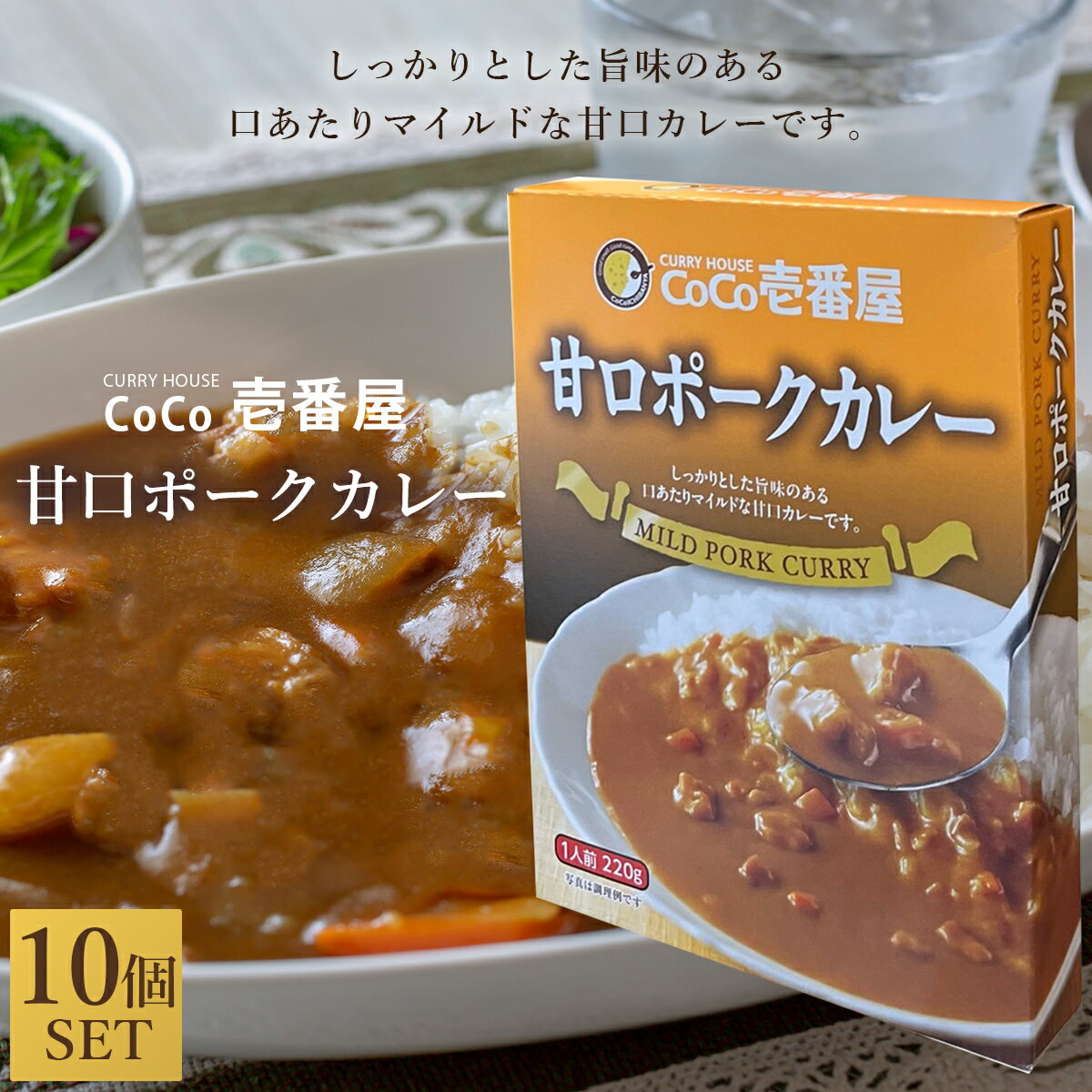 10個セット CoCo壱番屋 レトルト甘口ポークカレー 220g CoCo壱 ココイチ カレー レトルト レトルトカレーのサムネイル