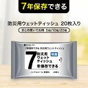 【レビューで1個プレゼント!】7年保存できる防災用ウェットティッシュ 20枚入り 長期保存 ノンアルコール 除菌 携帯用 防災 断水 備蓄品 衛生用品 無香料 ...