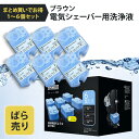 ばら売り ブラウン 洗浄液 カートリッジ 詰め替え 正規品 アルコール洗浄液 BRAUN シェーバー洗浄液 ばら売り 除菌 コストコ 髭剃り 洗浄液 電気シェー...