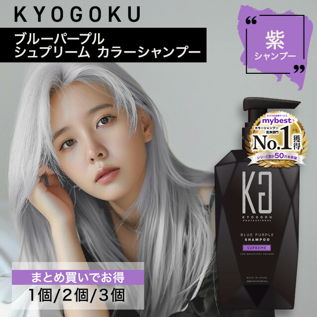 紫シャンプー KYOGOKU カラーシャンプー シュプリーム 200ml ブルーパープル ムラシャン むらさきシャンプー 日本製 KG 京極 キョウゴク 色持ち 美容室専売品 黄ばみ改善のサムネイル