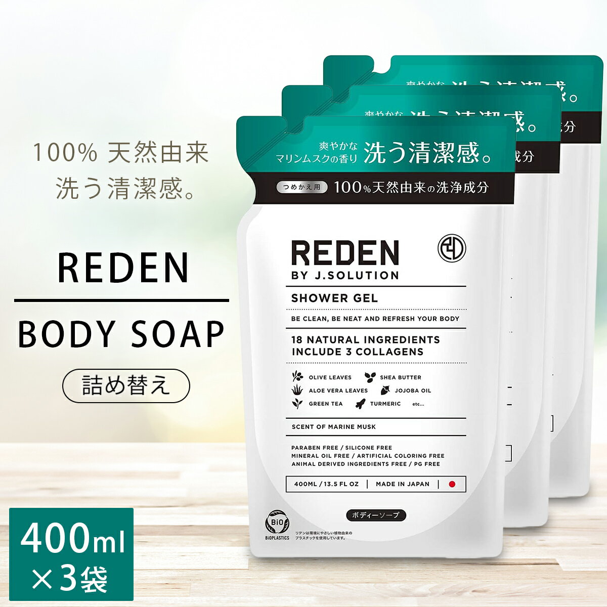 レビュー記入で超お得♪ 3袋セット リデン ボディーソープ 詰め替え 400ml REDEN メンズ リデン いい香り 体臭 加齢臭 マリンムスク 男性用 リフ...