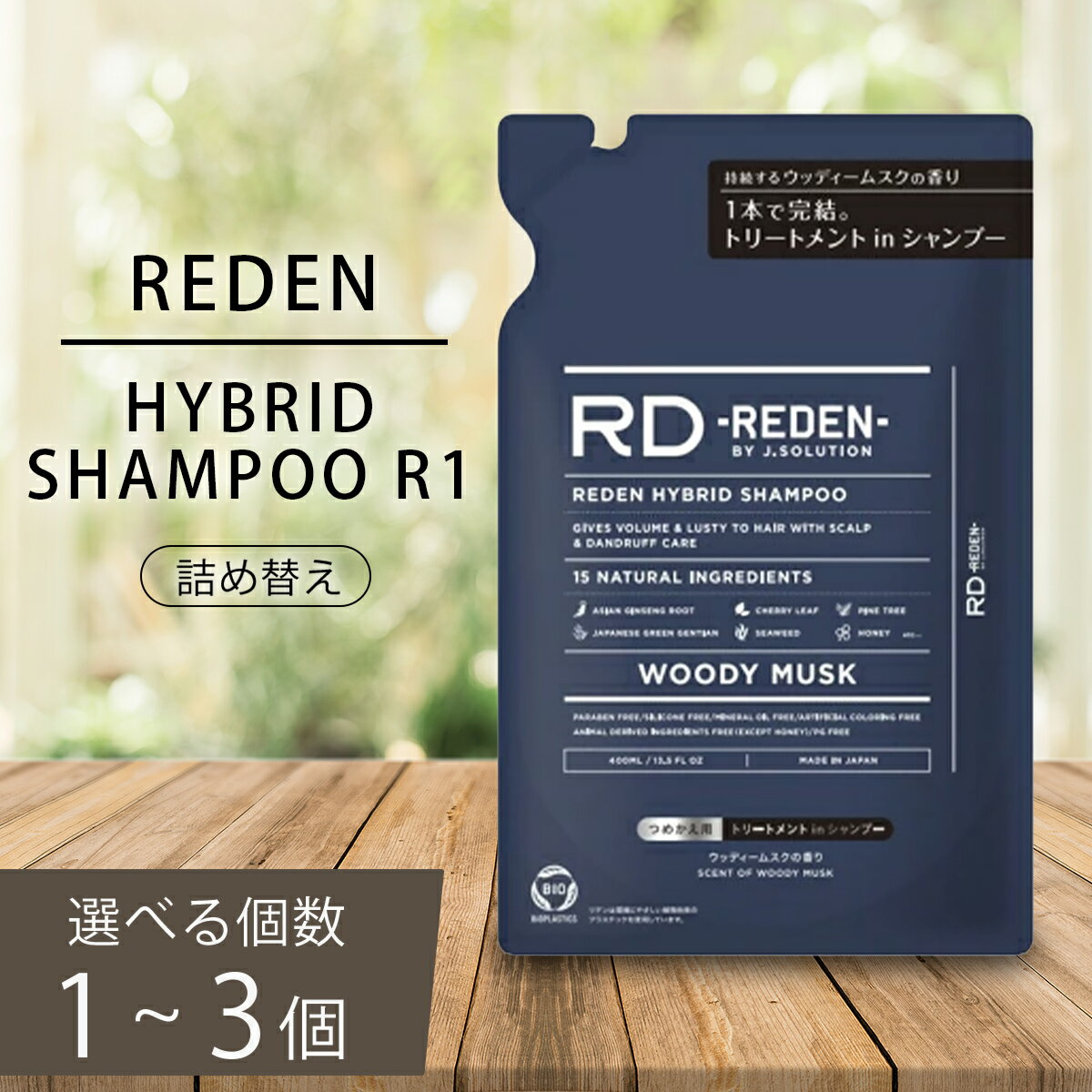 レビュー記入で超お得♪ リデン ハイブリッドシャンプー R1 詰め替え 400ml ウッディームスク スカルプ メンズシャンプー リンスインシャンプー 男性用シャンプー フケ 抜け毛