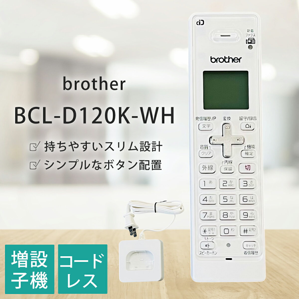 ブラザー 電話機 FAX 増設用 子機 BCL-D120K-WH インクジェット複合機用 増設用デジタルコードレス子機 子機のみ