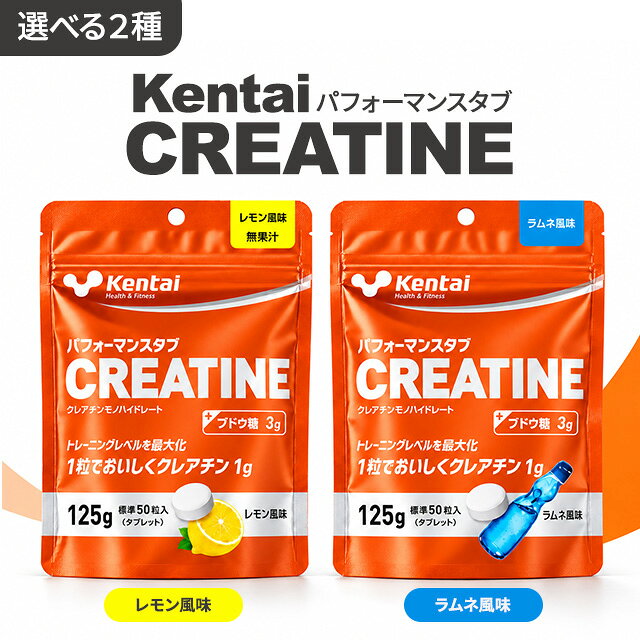 商品情報商品説明クレアチンは、食品由来のアミノ酸「グリシン」、「アルギニン」、「メチオニン」から体内で合成される物質で、ATPの合成を促進し、無酸素運動などの強度の高いトレーニング時に最大限利用されます。体内のクレアチン量を増やすことで筋トレの効果が高まり、筋力アップ・バルクアップ・パフォーマンスアップにつながります。運動量の多いアスリートやベジタリアンなど、食事から十分なクレアチンが摂取できない人はサプリメントとしてクレアチンの摂取がおすすめです。本品は、1粒に1gのクレアチンを配合し、おいしく食べられるチュアブルタイプのタブレットです。また、クレアチンの吸収をサポートするブドウ糖も配合しておりますので、効率的なクレアチン補給が可能です。水なしで食べられるため、タイミングを選ばずに摂ることができ、ローディング期・メンテナンス期にも計画的なクレアチンの摂取が可能です。・クレアチンを1粒当たり1g 配合・水なしで手軽においしく摂れるチュアブルタイプのタブレット・選べる2つのフレーバー（レモン風味/ラムネ風味）・クレアチンの吸収をサポートするブドウ糖1.3g/粒を配合・おすすめ摂取タイミング：食後、トレーニング前/後召し上がり方1日1～5粒を目安にそのまま噛んでお召し上がりください。内容量125g原材料名ブドウ糖（国内製造）、クレアチンモノハイドレート / ステアリン酸カルシウム、クエン酸、微粒二酸化ケイ素、甘味料（スクラロース）、香料栄養成分表示レモン風味（製品1粒（標準2.5g）当たり）エネルギー9.1kcal、たんぱく質0.9g、脂質0.05g、炭水化物1.3g、食塩相当量0.004g、クレアチンモノハイドレート1g、ブドウ糖1.36gラムネ風味（製品1粒（標準2.5g）当たり）エネルギー9.2kcal、たんぱく質0.9g、脂質0.05g、炭水化物1.3g、食塩相当量0.0004g、クレアチンモノハイドレート1g、ブドウ糖1.36g区分健康食品広告文責ウィザード株式会社　050-8894-0126ケンタイ パフォーマンスタブ クレアチン レモン風味 125g ラムネ風味 125g サプリメント Kentai 健康体力研究所 トレーニング フィットネス タブレット ケンタイ パフォーマンスタブ クレアチン レモン風味 125g ラムネ風味 125g サプリメント Kentai 健康体力研究所 トレーニング フィットネス タブレット 2