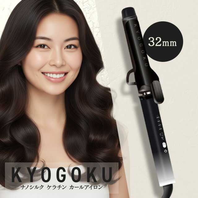 KYOGOKU ナノシルク ケラチン カールアイロン 32mm ヘアアイロン ダイヤモンドシルクプレート採用 海外対応 美容室専売品 艶髪 髪質改善