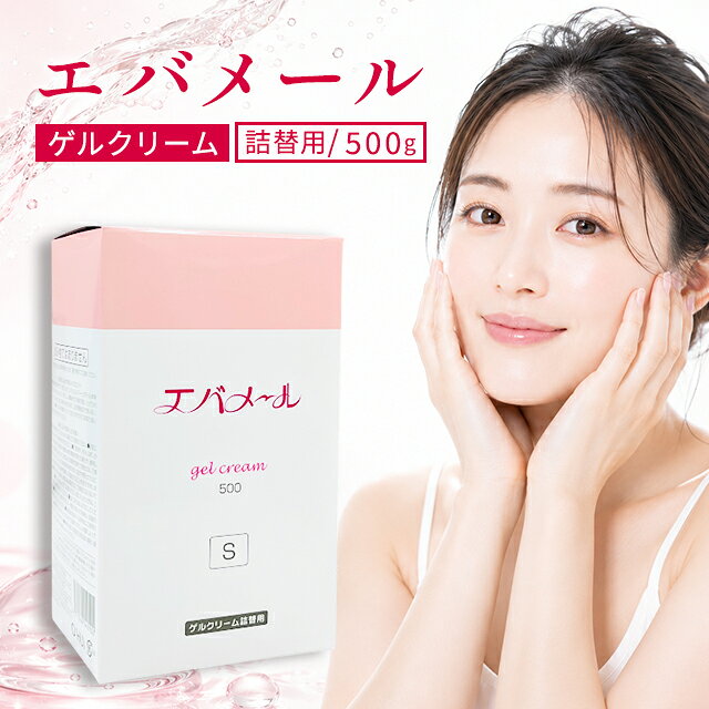 楽天市場】エバメール ゲルクリーム 詰替用 500gの通販