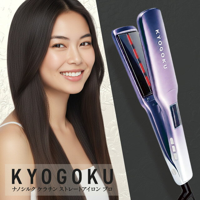 乐天商城 - KYOGOKU ナノシルクケラチン ストレートアイロン プロ ダイヤモンドシルクプレート採用 海外対応 艶髪 美容室専売品 ヘアアイロン