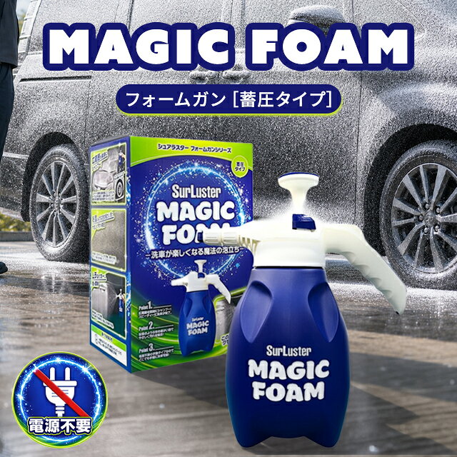 SurLuster シュアラスター マジックフォーム フォームガン 蓄圧タイプ 電源不要 洗車 スプレー 噴霧器 発泡 洗車フォームガン 加圧 泡立ち 車 バイク 自転車 ボディ タイヤ S-161