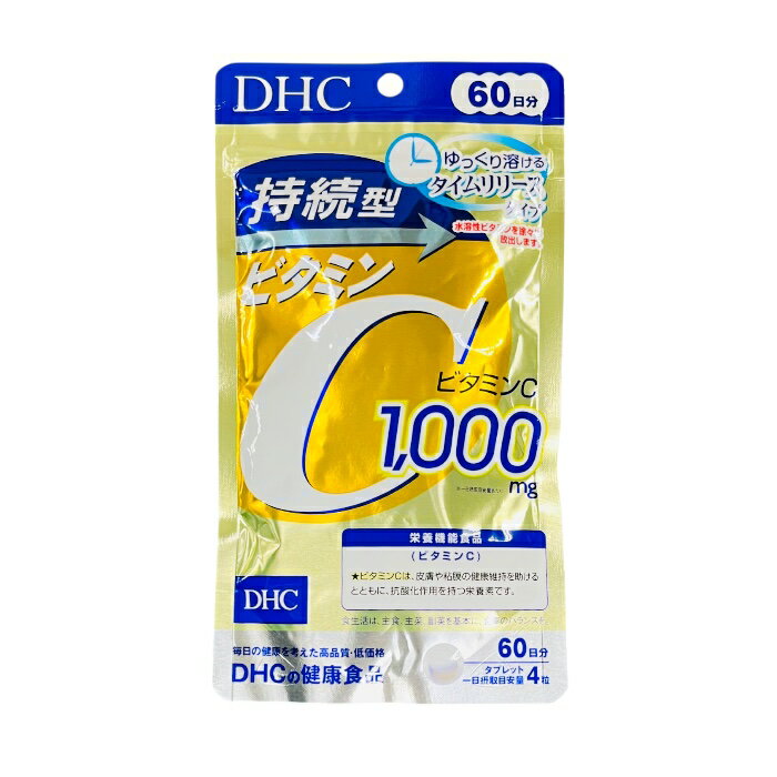 レビューで300円クーポンプレゼント♪ディーエイチシー DHC 持続型ビタミンC 60日分 240粒 ビタミン 健康 美容 持続性
