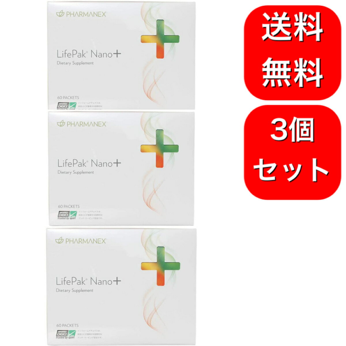 【3個セット】ライフパックナノプラス ニュースキン NUSKIN