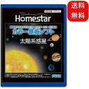 HOMESTAR (ホームスター) 専用 原板ソフト 「太陽系惑星」