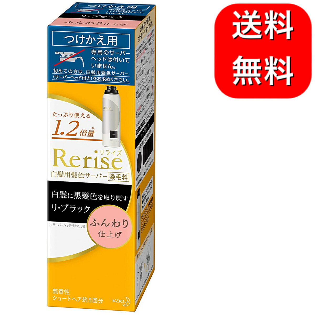 リライズ 白髪用髪色サーバー リ・ブラック ふんわり仕上げ つけかえ用 190g　　ヘアカラー 白髪染め 自然な黒 男女兼用　無香性