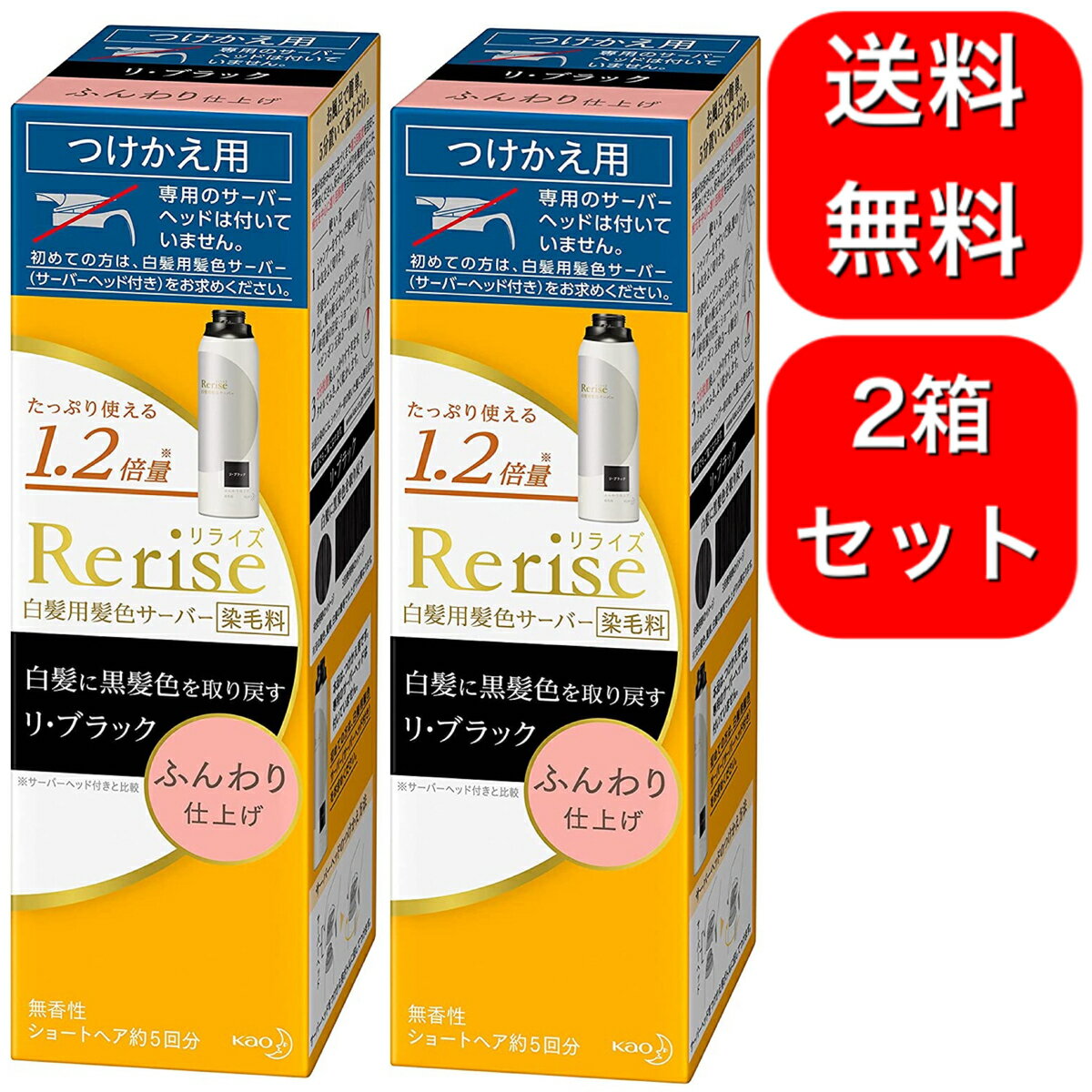 【2箱セット】 リライズ 白髪用髪色サーバー ふんわり仕上げ つけかえ用 190g　ヘアカラー 白髪染め 自然な黒 男女兼用　無香性