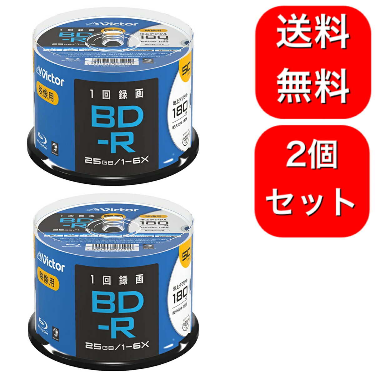 2個セット ビクター(Victor) 1回録画用 ブルーレイディスク BD-R VBR130RP50 ...