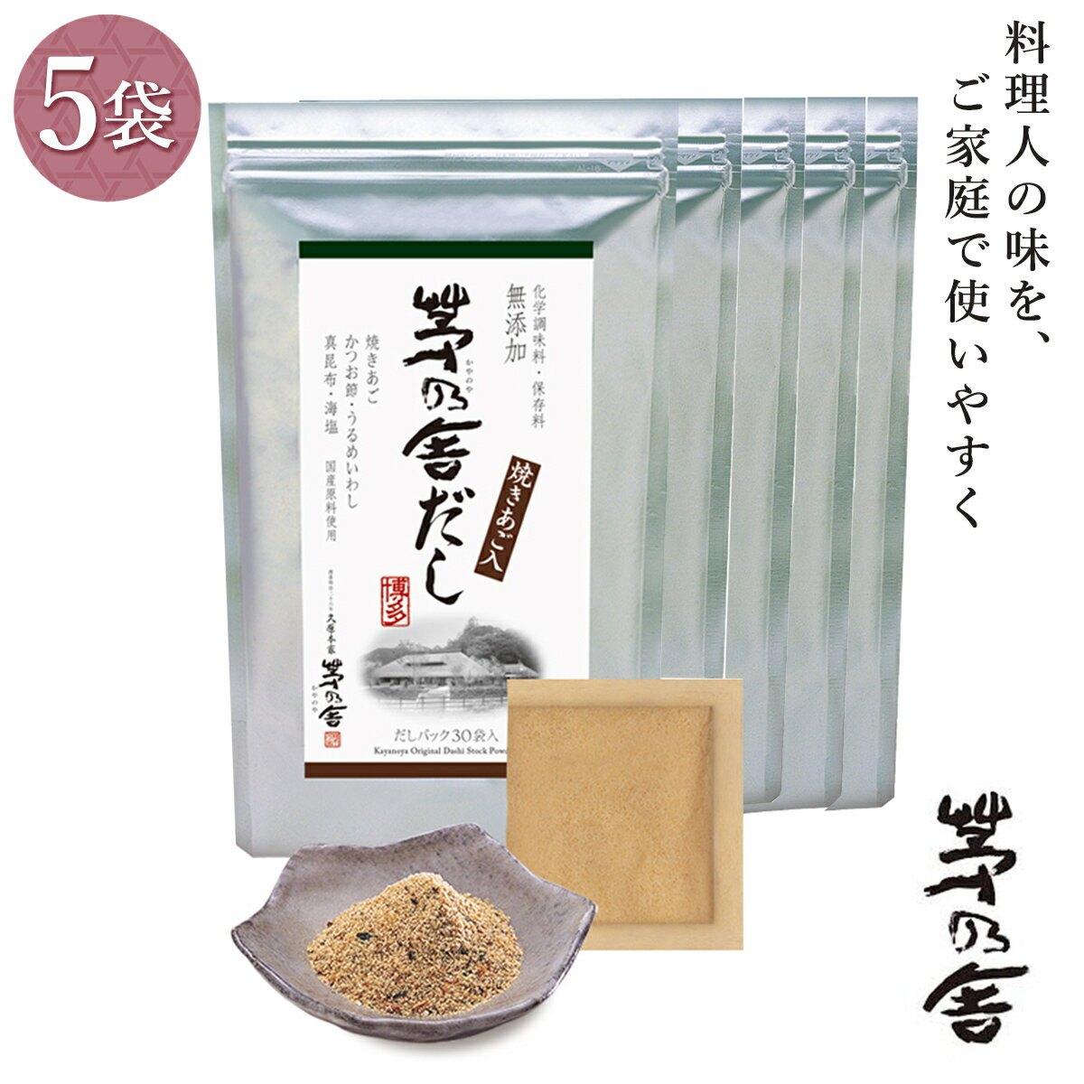 5袋セット 久原本家 茅乃舎だし 焼きあご入 8g×30袋 茅乃舎のだし かやのやだし 出汁