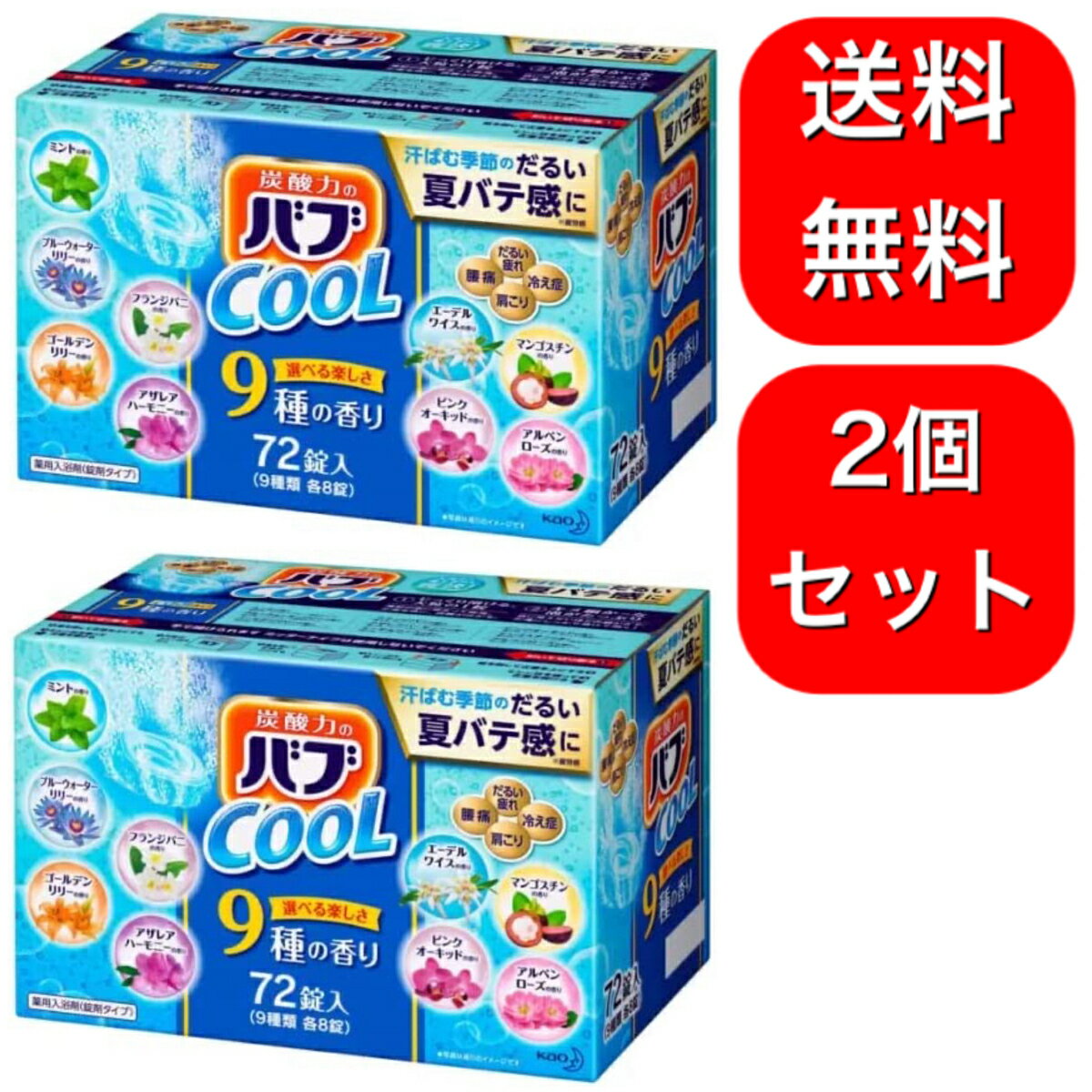 2個セット 花王 バブクール 薬用入浴剤 9種類72錠入りのサムネイル