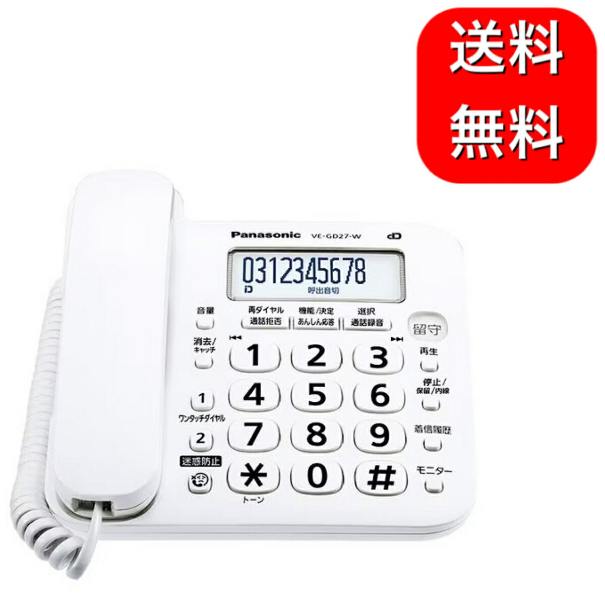 パナソニック VE-GD27DL-W 固定電話 親機のみ Panasonic 迷惑電話対策機能搭載 取扱説明書つき