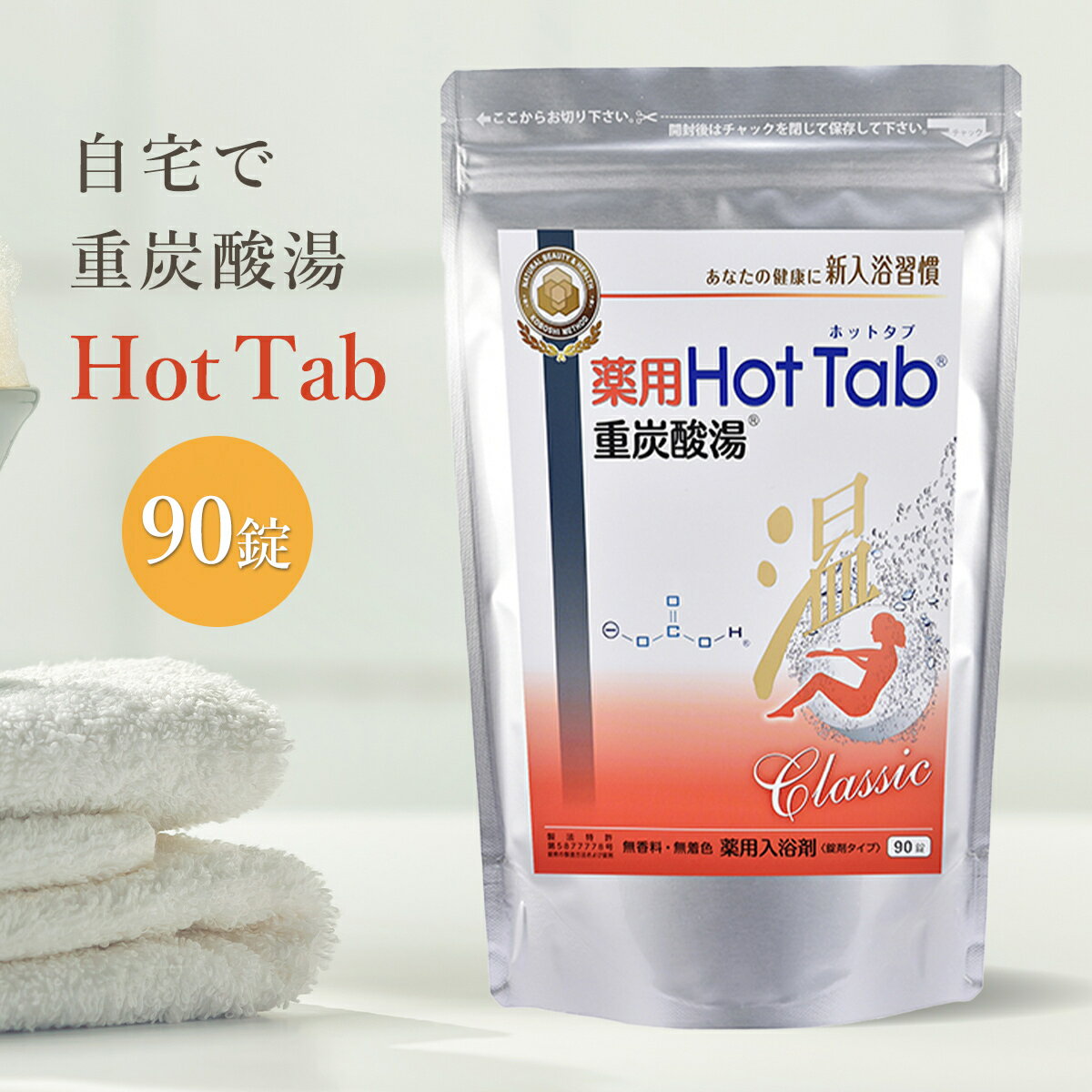 薬用ホットタブ 重炭酸湯Classic 90錠 ホットタブ Hot Tab 半身浴 冷え性 肩こり 腰痛 不眠症 保湿 乾燥肌 温活 入浴剤