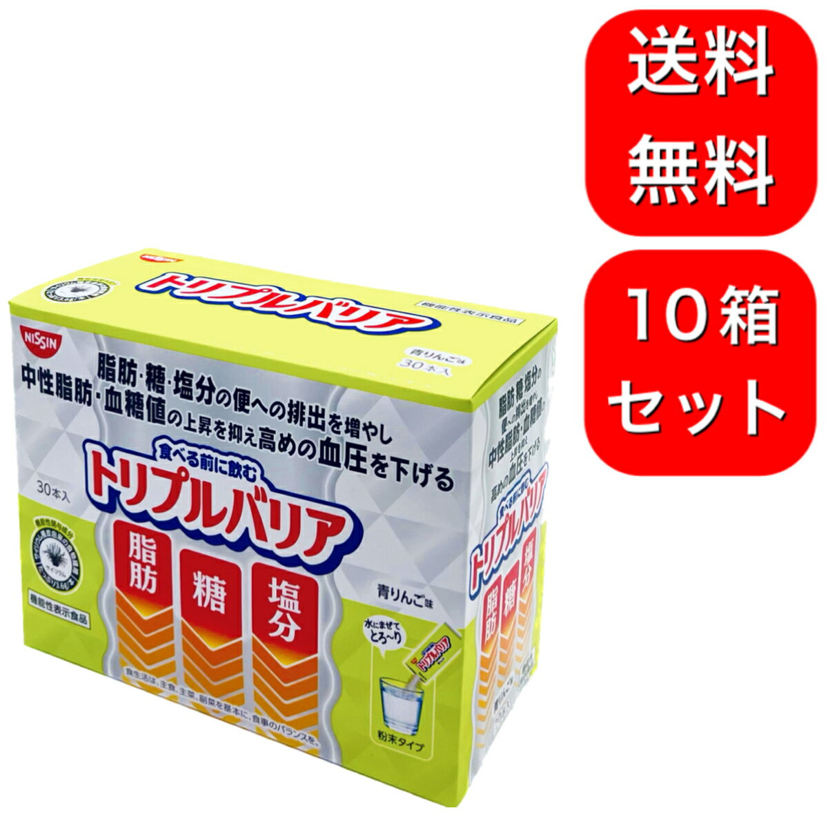 【10箱セット】日清食品 トリプルバリア 青りんご味 30本入 サプリメント サイリウム 健康食品 中性脂肪 血糖値 血圧