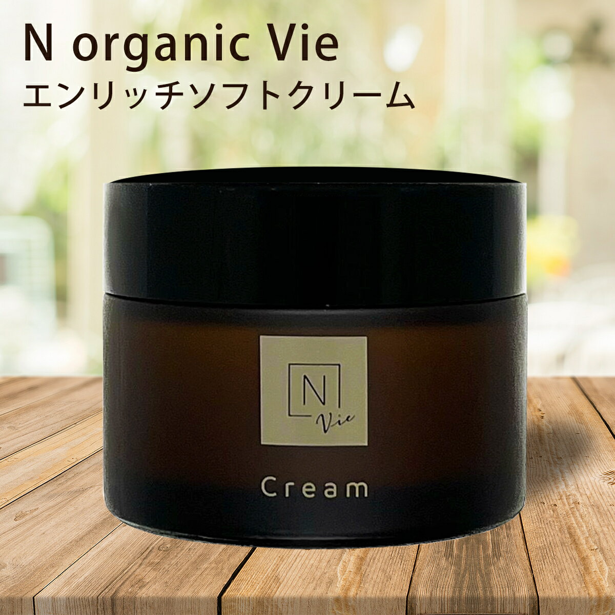 N organic Vie エンリッチソフト クリーム 47g エヌオーガニック ヴィのサムネイル