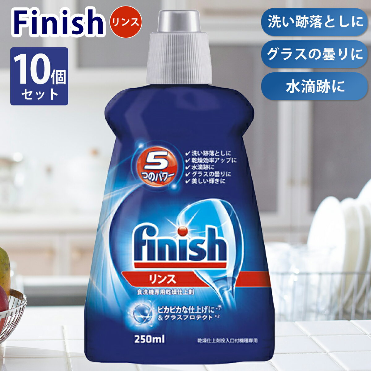 10個セット フィニッシュ リンス 食洗機専用乾燥仕上剤 250ml 食洗機 乾燥仕上剤 finish