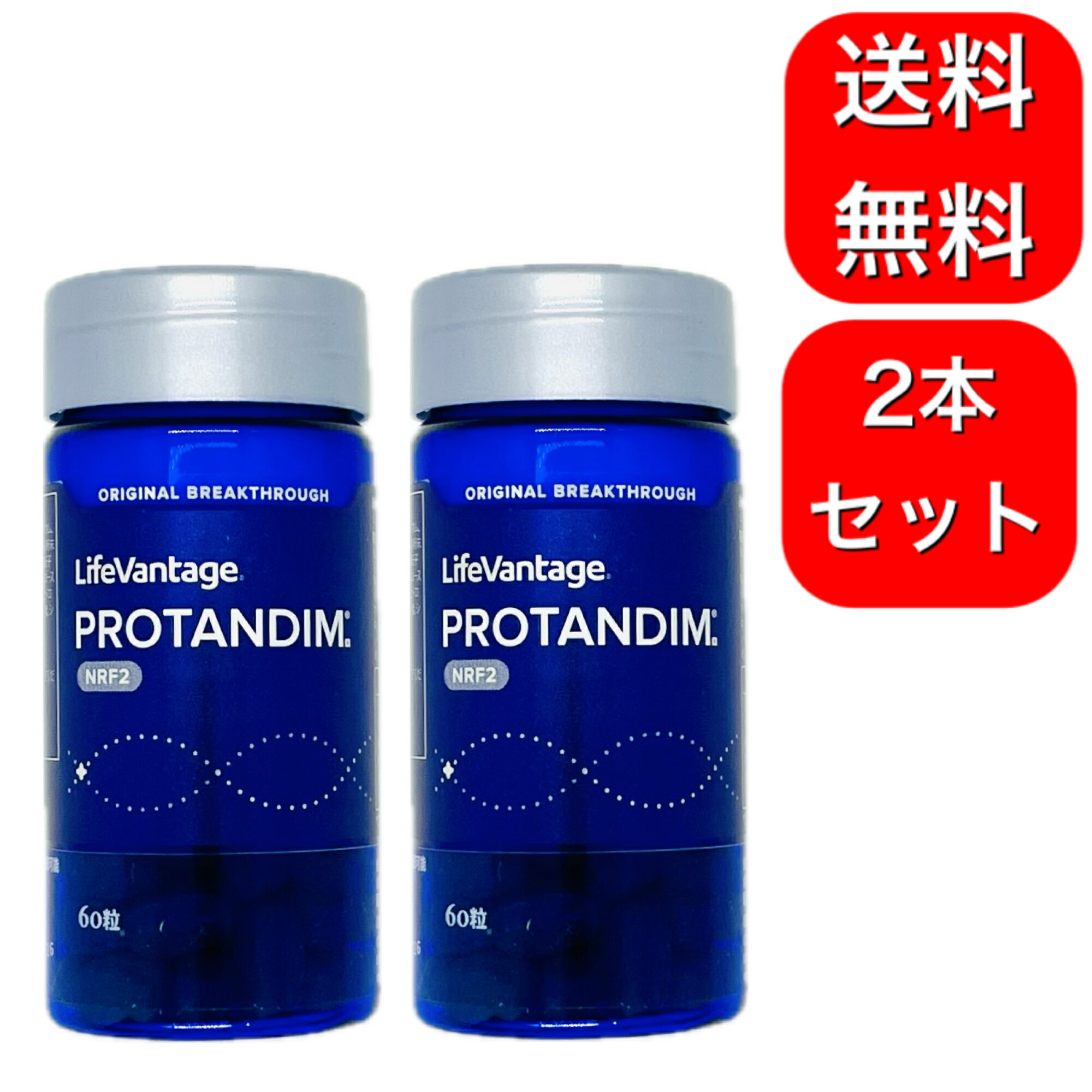 2本セット ライフバンテージ プロタンディム NRF2 60粒 エイジングケア サプリメント 健康 美容 lifevantage protandim nrf2 エイジングケア サプリメント 健康 美容 植物成分 タンパク質 サプリ 厳選された5つの植物成分が年齢由来のトラブルをケアする新世代のサプリメントお召し上がり方1日2粒を目安としてお召し上がりください。 2