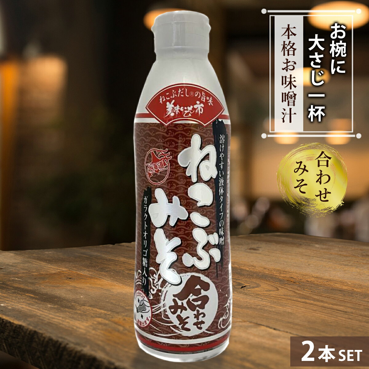 2本セット ねこぶみそ 合わせみそ 500g みそ汁 味噌汁 ねこぶ味噌 合わせ味噌