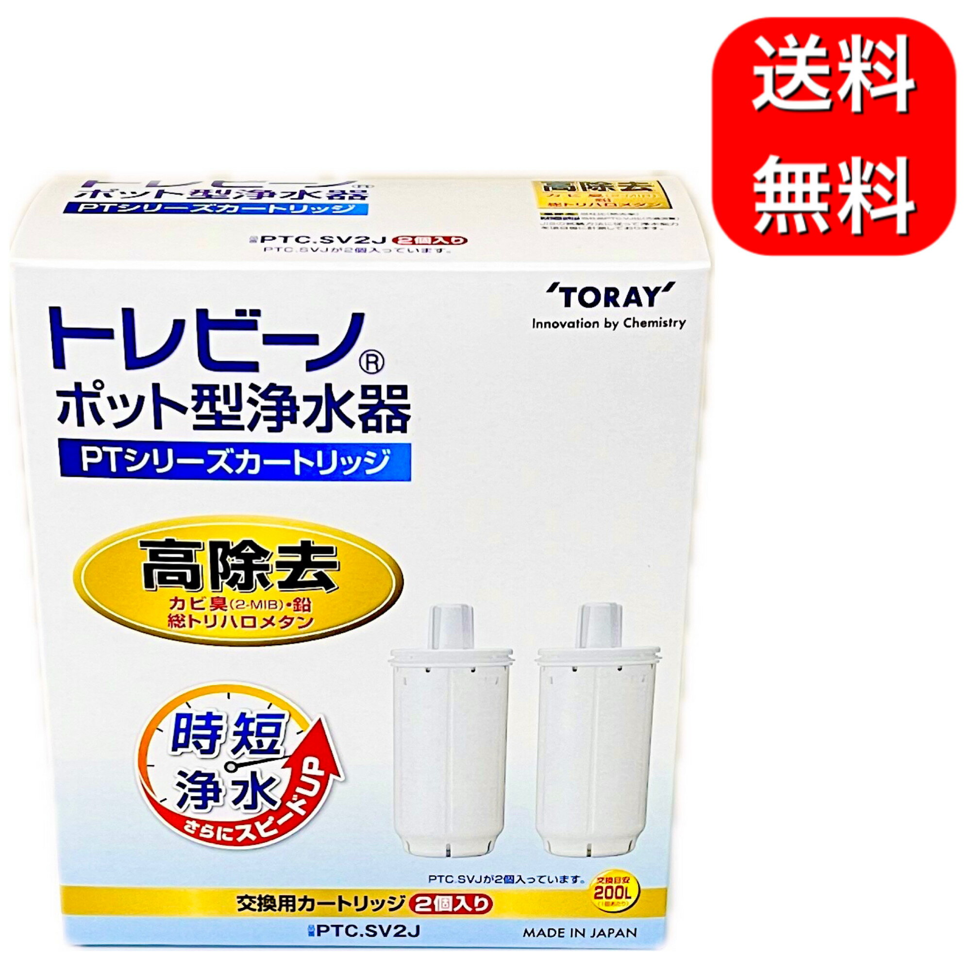楽天市場】東レ カートリッジ トレビーノ 2個 ptc sv2の通販