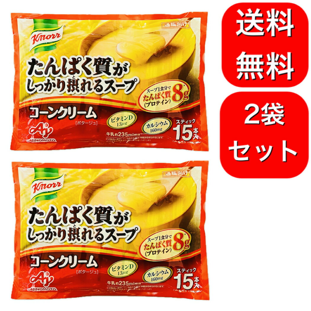 2袋セット 味の素 クノール たんぱく質がしっかり摂れるスープ コーンクリーム スティック 15本入 プロテイン スープ protein 高たんぱく質 タンパク質 ビタミン D カルシウム 栄養 健康