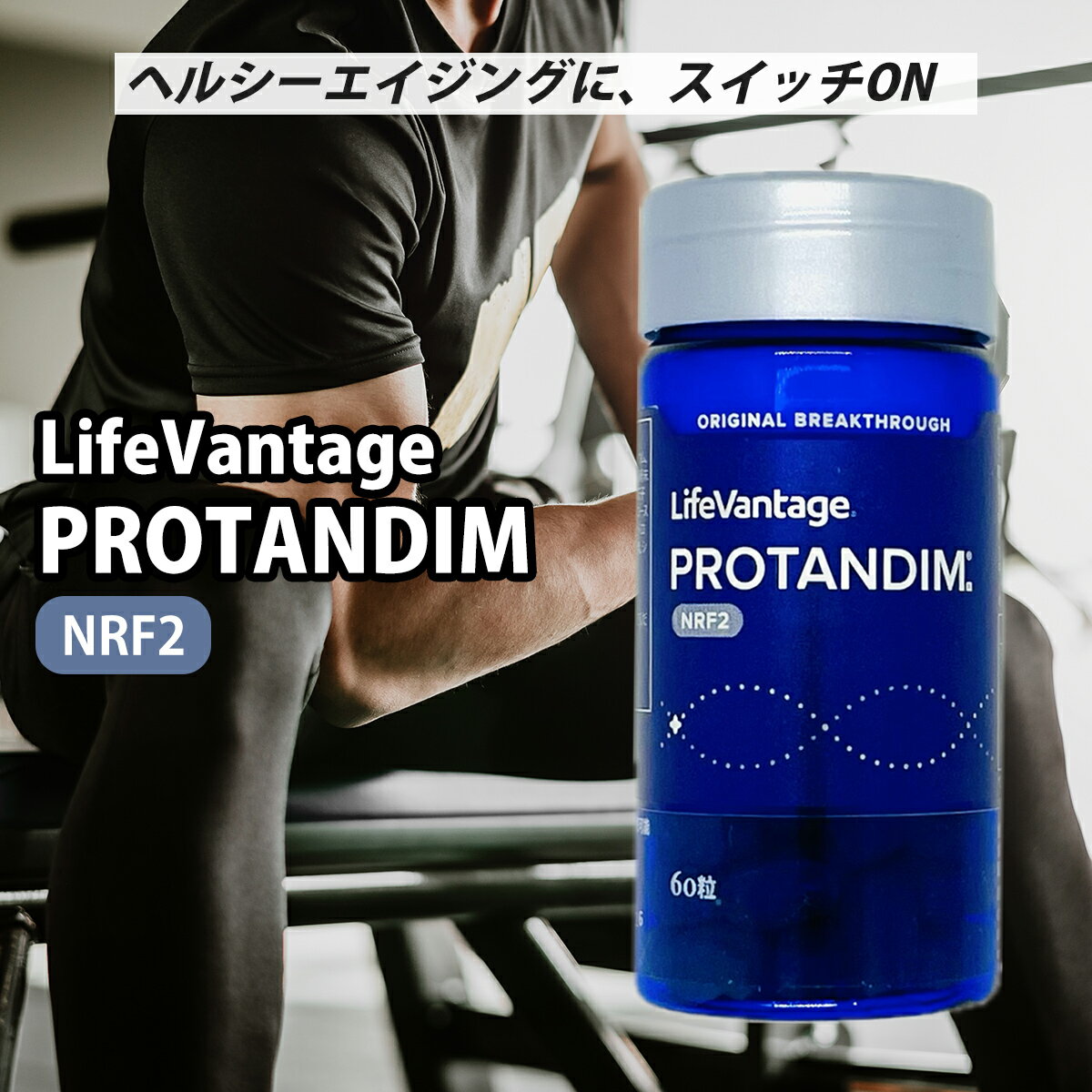 楽天市場】ライフバンテージ プロタンディム NRF2 60粒 エイジングケア 