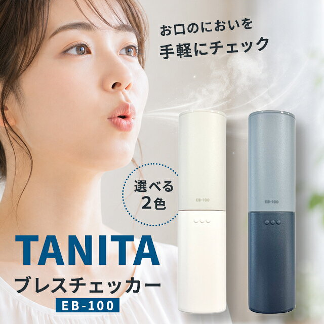 タニタ ブレスチェッカー 口臭チェッカー TANITA EB-100 口臭測定 口臭ケア 口臭対策 ブレステスター コンパクト 持ち歩き エチケット