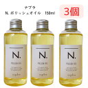 【3個セット】正規品 ナプラ N. ポリッシュオイル 150ml napla エヌドット スタイリングオイル 流さないトリートメント ヘアオイル