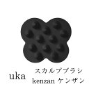 uka ウカ スカルプブラシ ケンザン kennzan