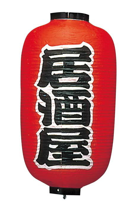 【ポイント20倍】ビニール提灯 256 居酒屋(2面)12号長 EBM vol.25[2021-14]インテリア備品